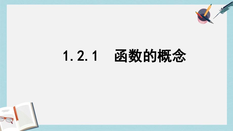 人教版高中数学必修一1.2.1函数的概念课件_第1页