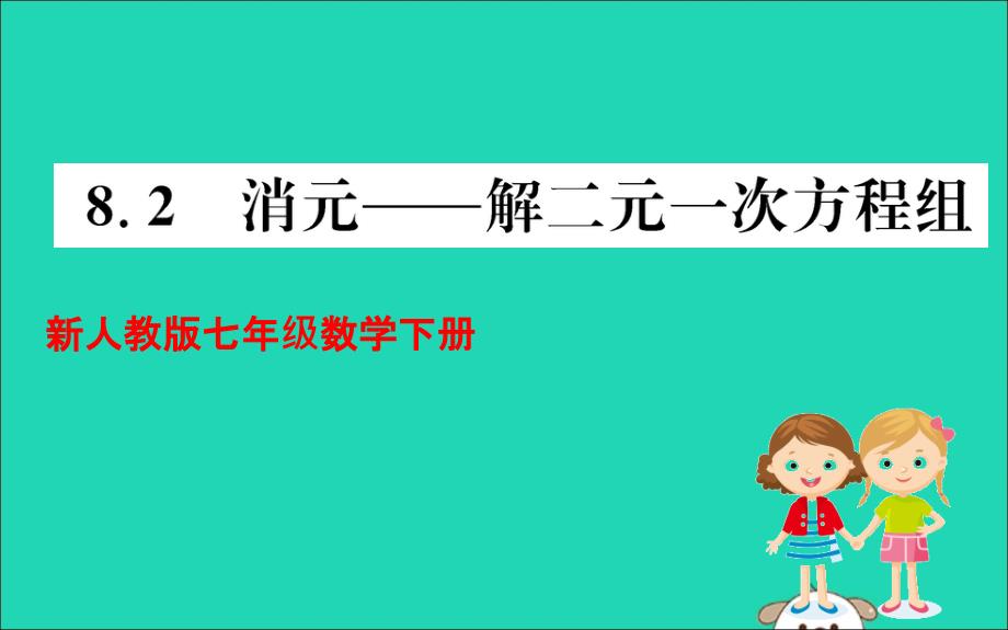 七年级数学下册第八章二元一次方程组8.2消元—解二元一次方程组训练ppt课件(新版)新人教版_第1页