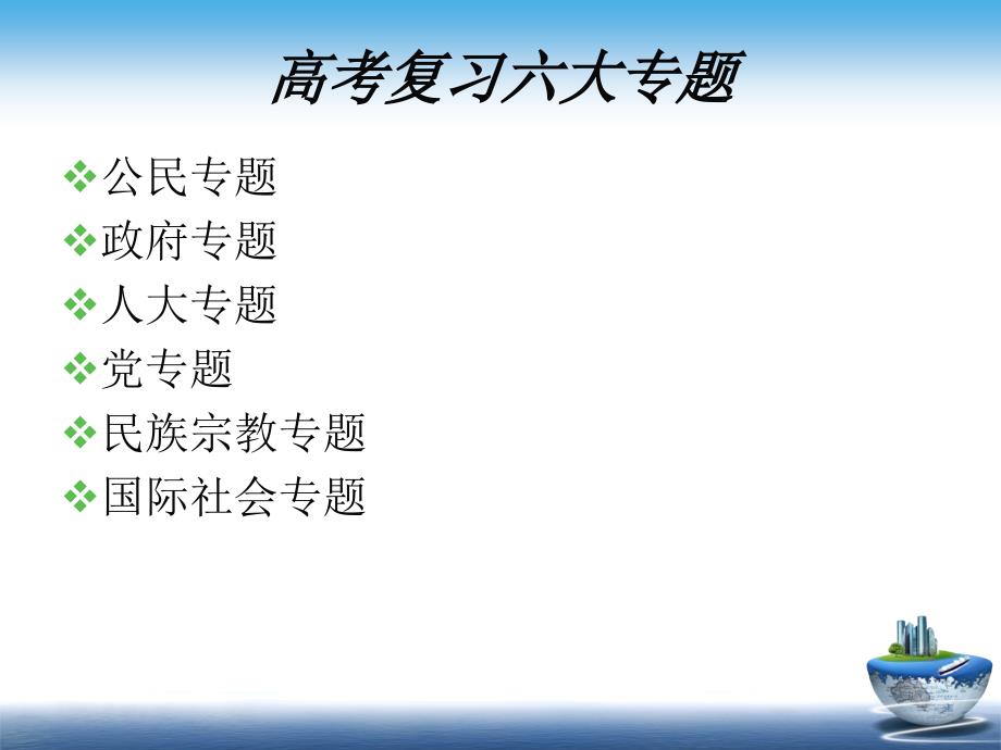 高三政治生活第二轮复习ppt课件_第1页