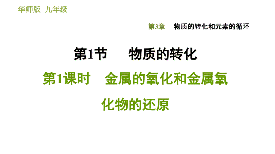 金属的氧化和金属氧化物的还原ppt课件_第1页