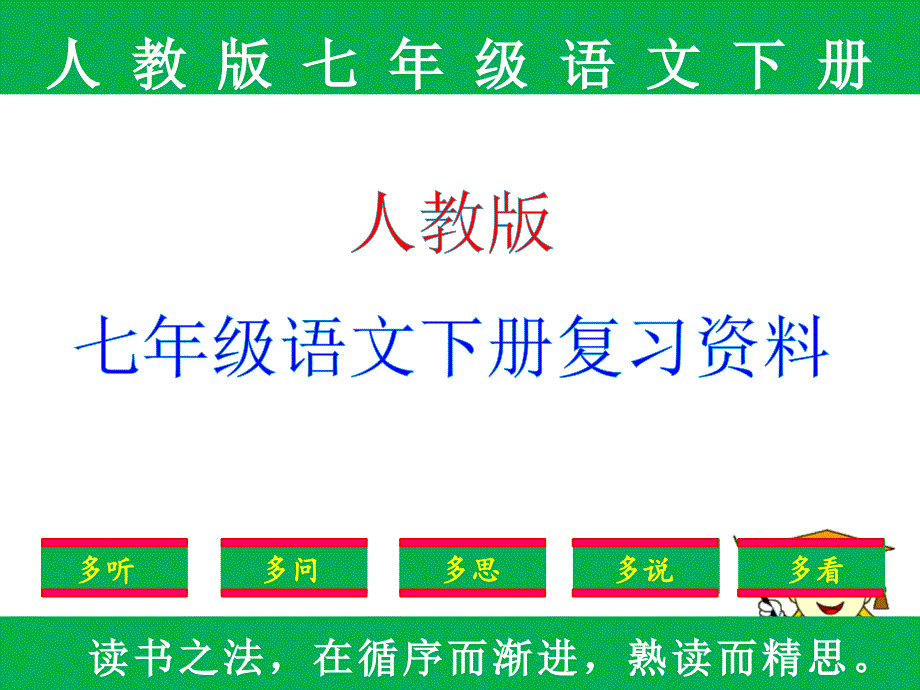 新编：人教版七年级下册语文复习资料《第五单元》课件_第1页