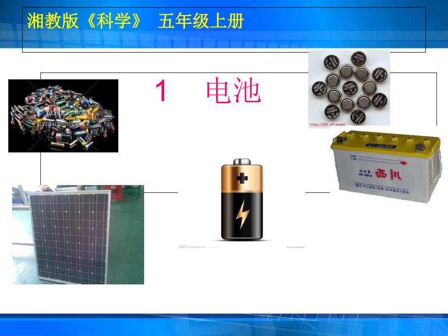 五年级上册科学电池湘教版课件_第1页