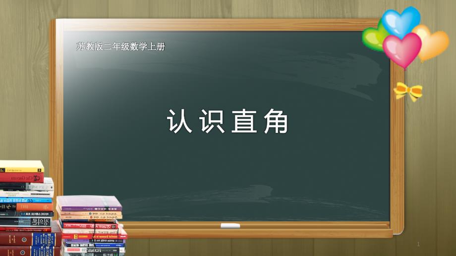 苏教版二年级数学下册认识直角课件_第1页