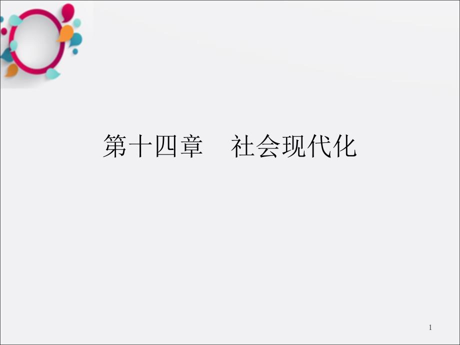 《社会现代化》课件_第1页