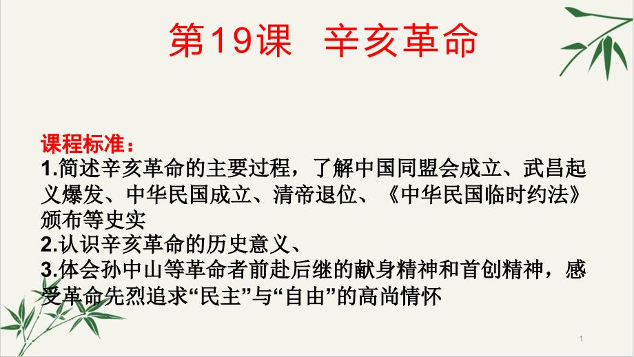 新教材高一历史中外历史纲要辛亥革命课件_第1页