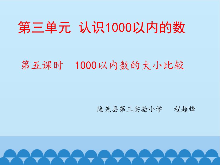 二年级下册数学《1000以内数的大小比较(1课时)》-冀教版课件_第1页