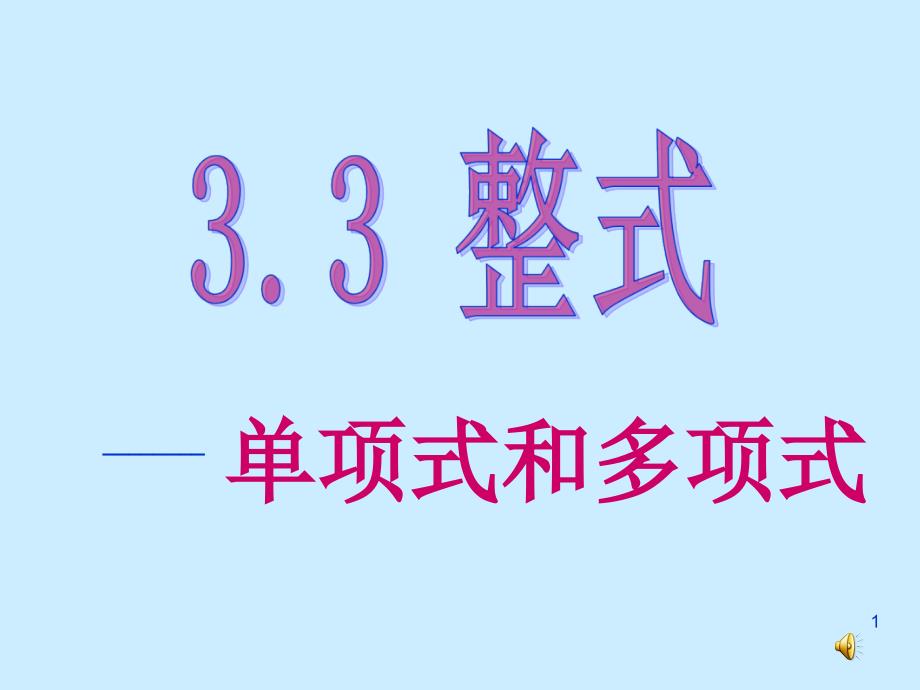 七年级数学整式ppt课件_第1页