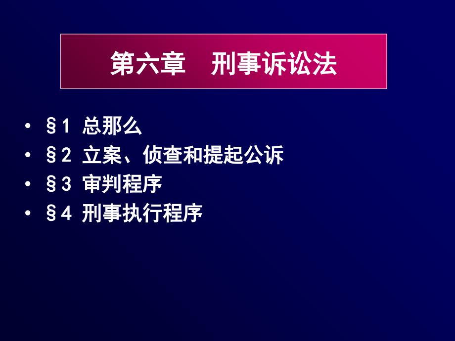 第六章 刑事诉讼法(无案例)_第1页