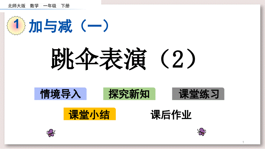 北师大版一年级数学下册-跳伞表演2ppt课件_第1页