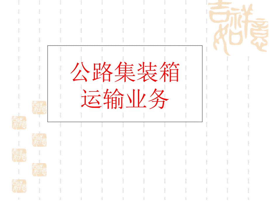 公路集装箱运输业务课件_第1页