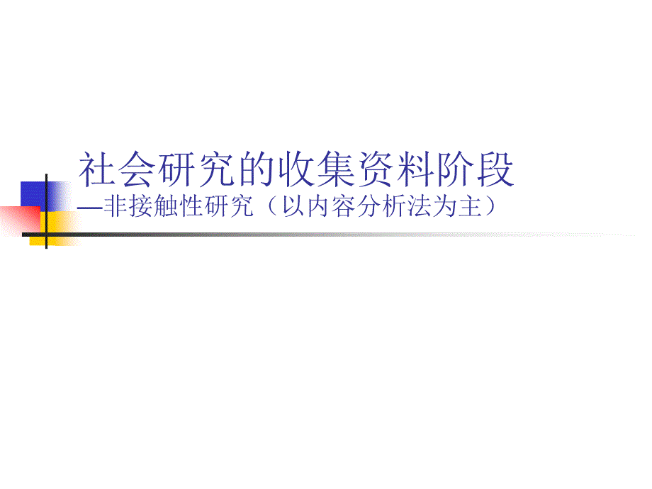 社会研究的收集资料阶段文献法以内容分析法为主_第1页