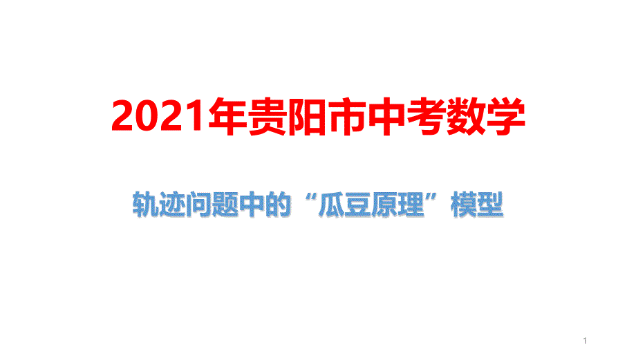 2021年贵阳市中考数学总复习：轨迹问题中的“瓜豆原理”模型课件_第1页