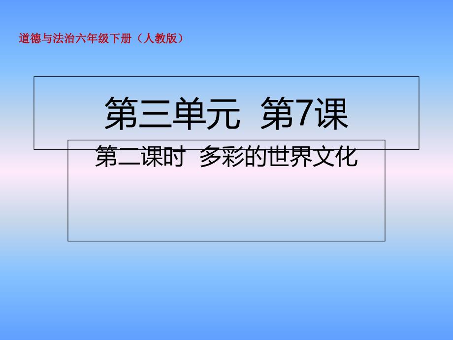 六年级下册道德与法治多彩的世界文化人教部编版课件_第1页