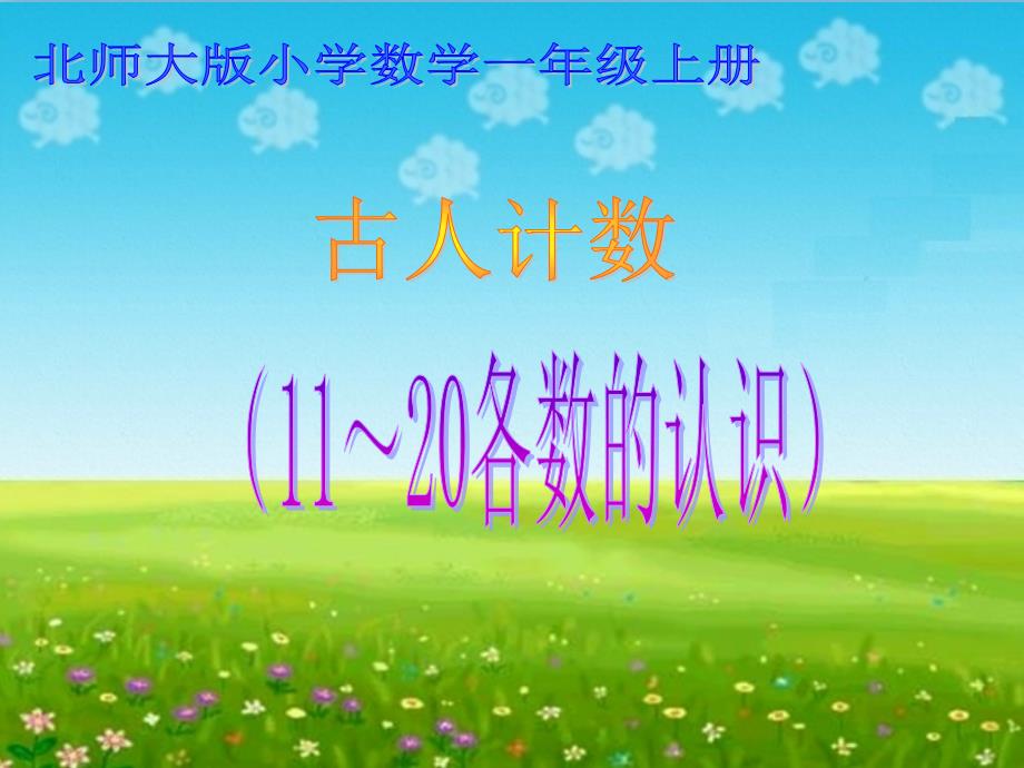 一年级上册数学古人计数11-20各数的认识北师大版课件_第1页