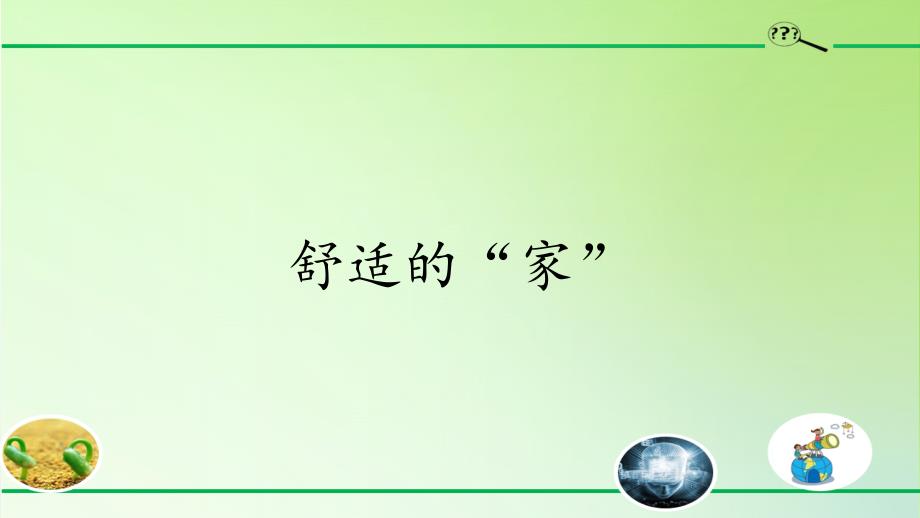 三年级下册科学舒适的“家”-大象版课件_第1页