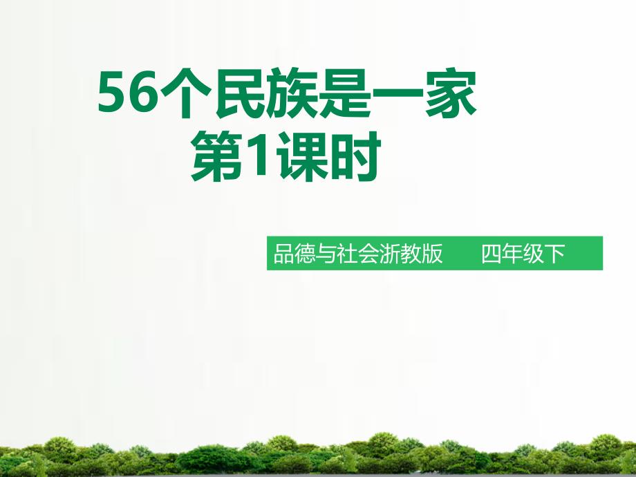 浙教版品德与社会四年级下册同步：3.156个民族是一家第1课时ppt课件_第1页