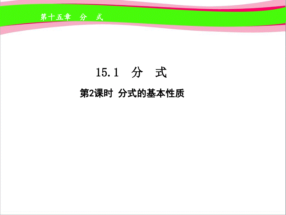 分式的基本性质--公开课ppt课件_第1页