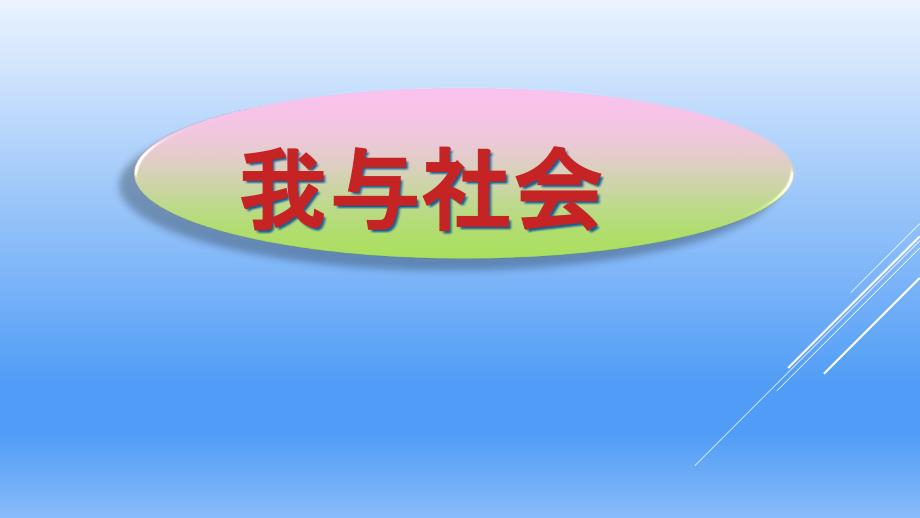 部编人教版初中八年级上册道德与法治《第一课丰富的社会生活我与社会》优质课课件_第1页