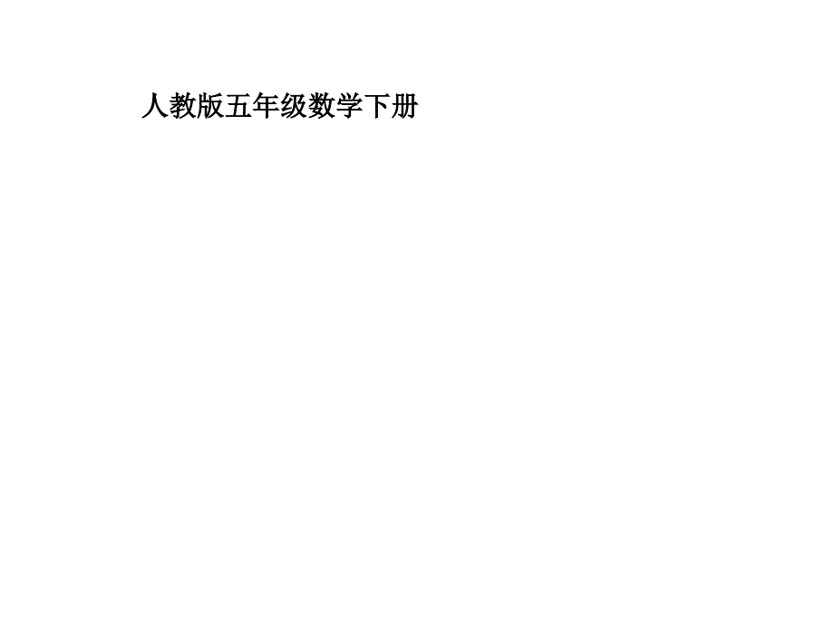 5年级数学下册《长方体和正方体表面积与体积复习》课件_第1页