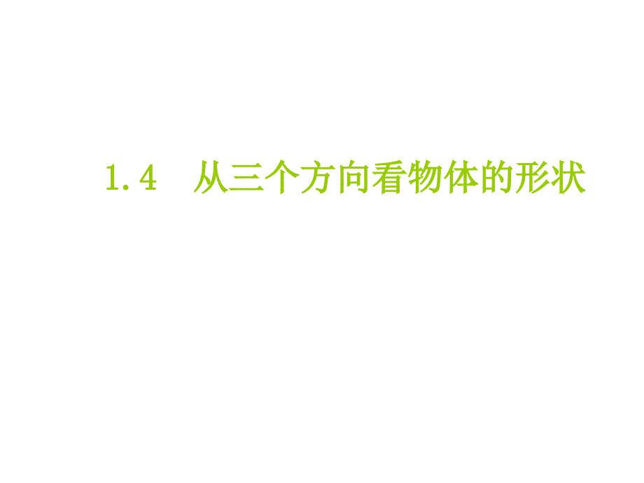 七年级北师大版数学上册ppt课件第一章1.4-从三个方向看物体的形状_第1页