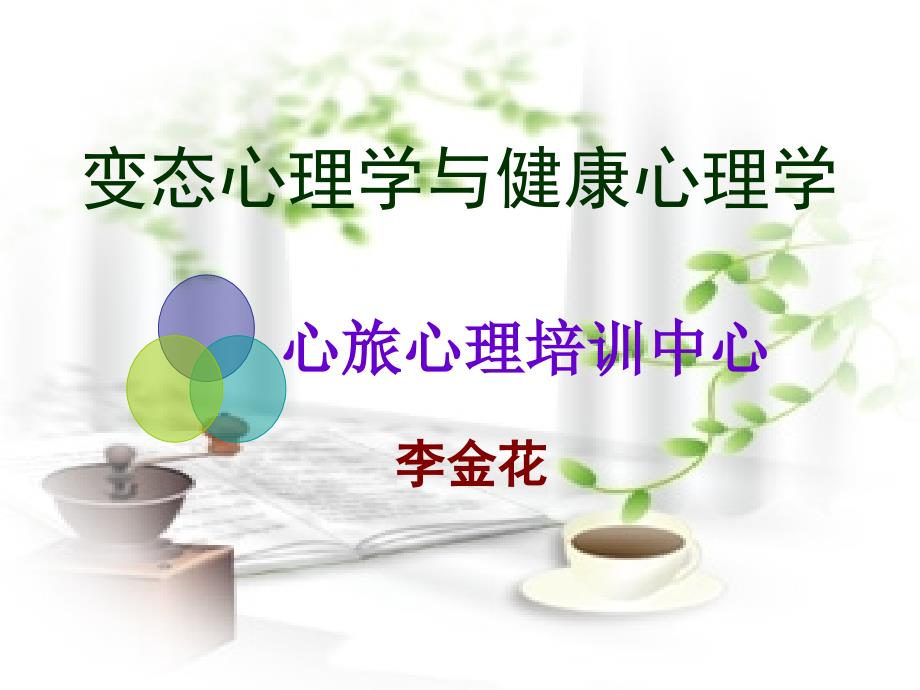 第四章变态心理学与健康心理学新教材版课件_第1页