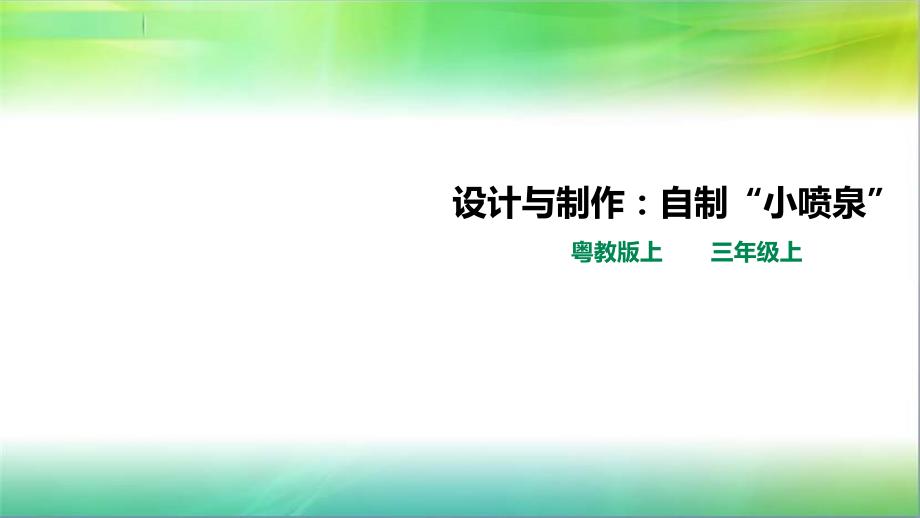 粤教版小学科学最新三年级上册科学4.22《设计与制作：自制“小喷泉”》(ppt课件)_第1页