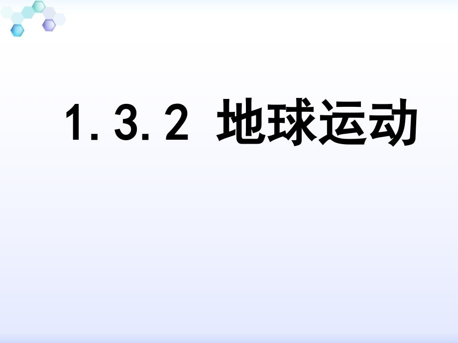 132太阳直射点的南北移动_第1页