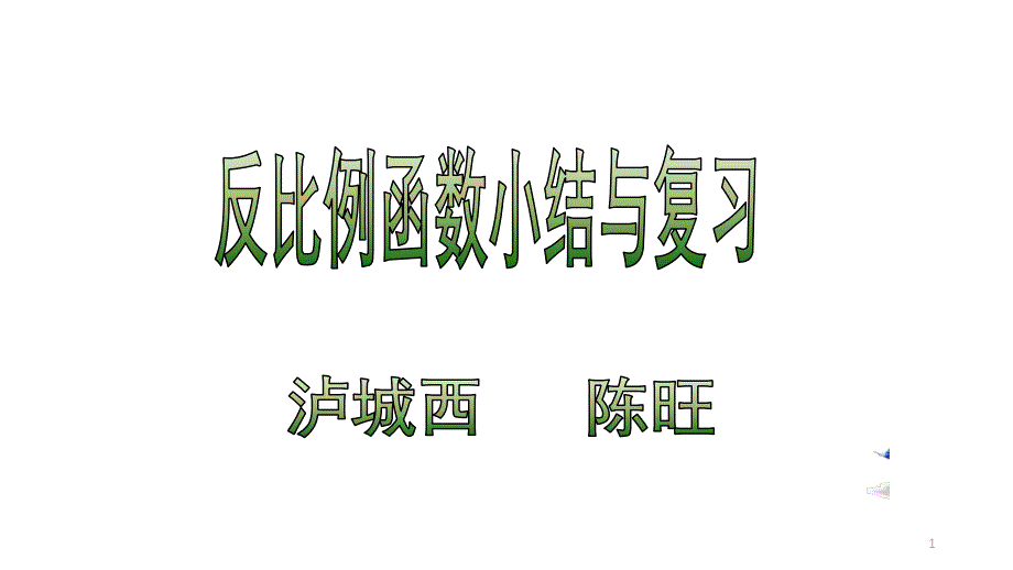 九年级数学反比例函数-小结与复习ppt课件_第1页