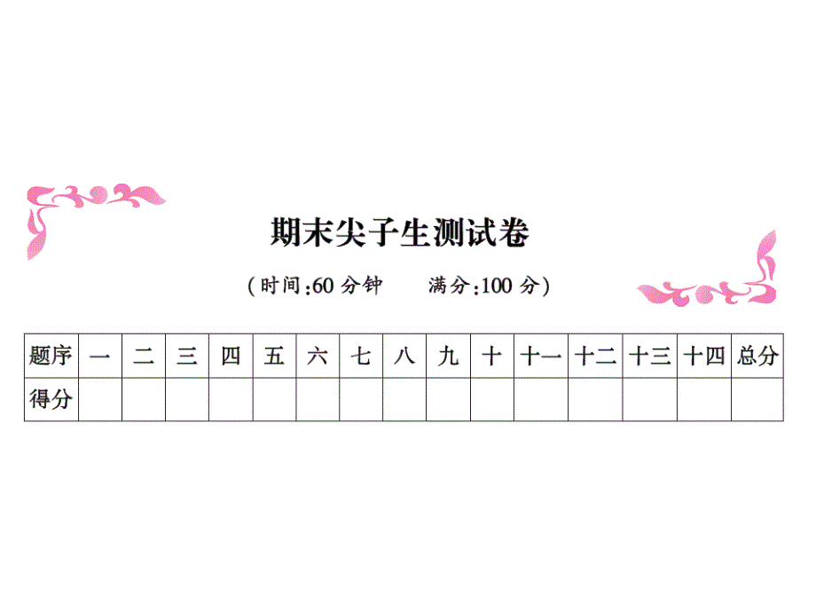 人教(部编版)二年级上册语文习题ppt课件-期末尖子生测试卷_第1页