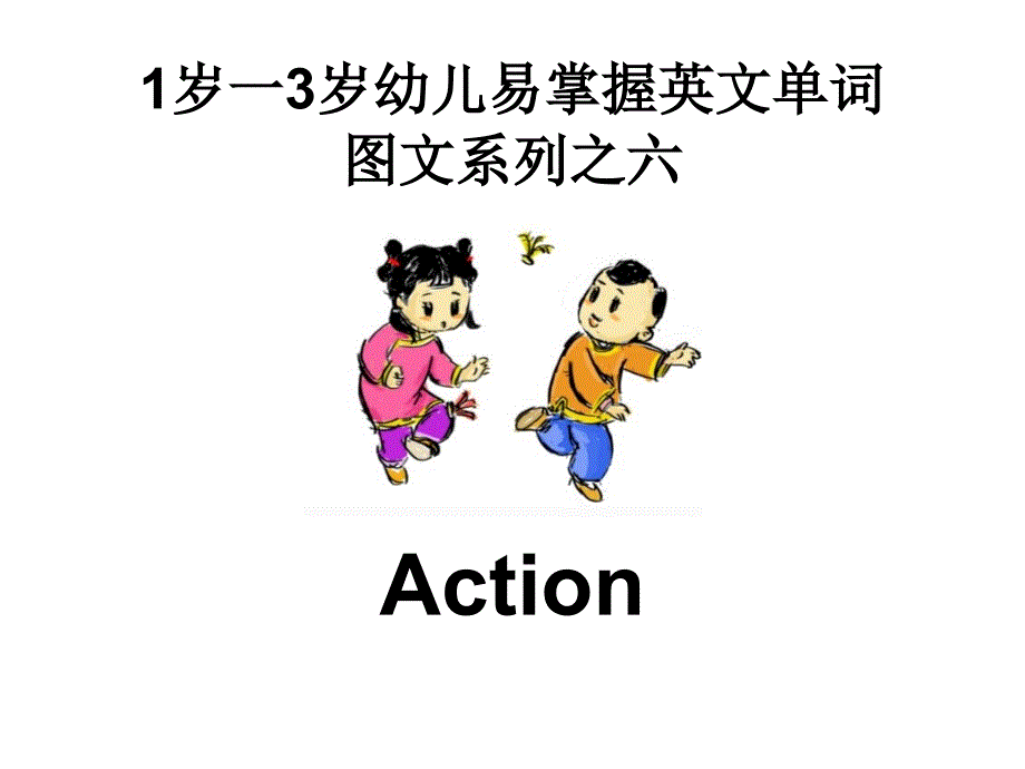 【幼儿英语】1岁一3岁幼儿易掌握英文单词图文系列之六(Action)课件_第1页