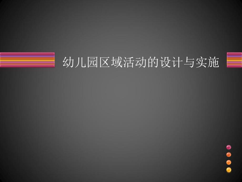 幼儿园区域活动设计与实施--讲座课件_第1页