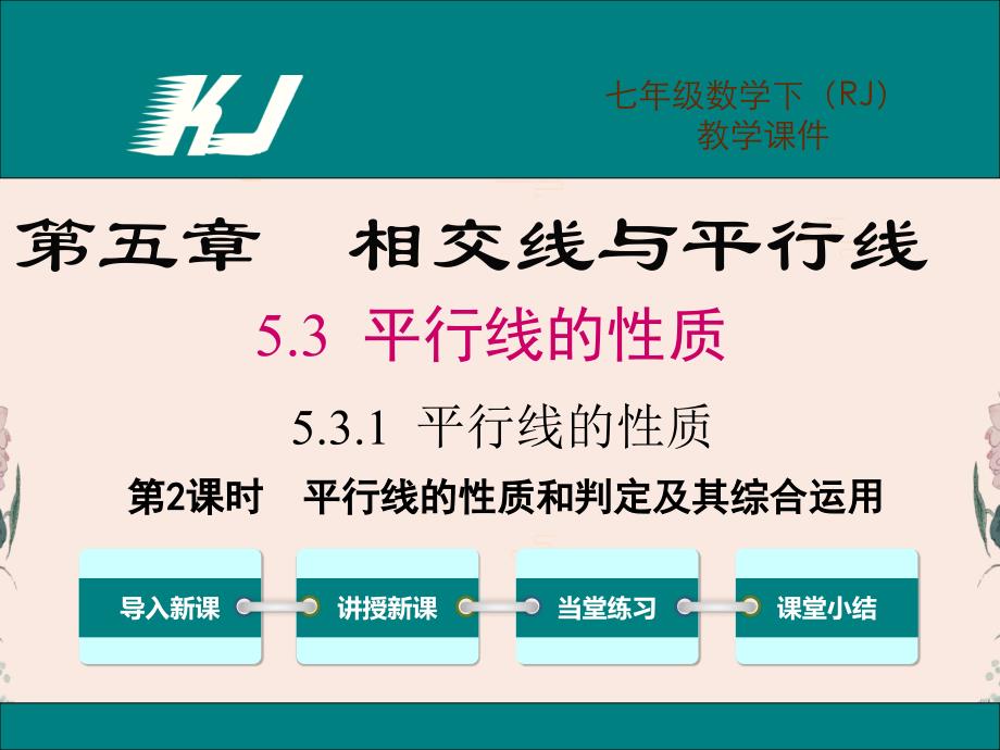 人教版七年级数学下册ppt课件5.3.1平行线的性质和判定及其综合运用_第1页