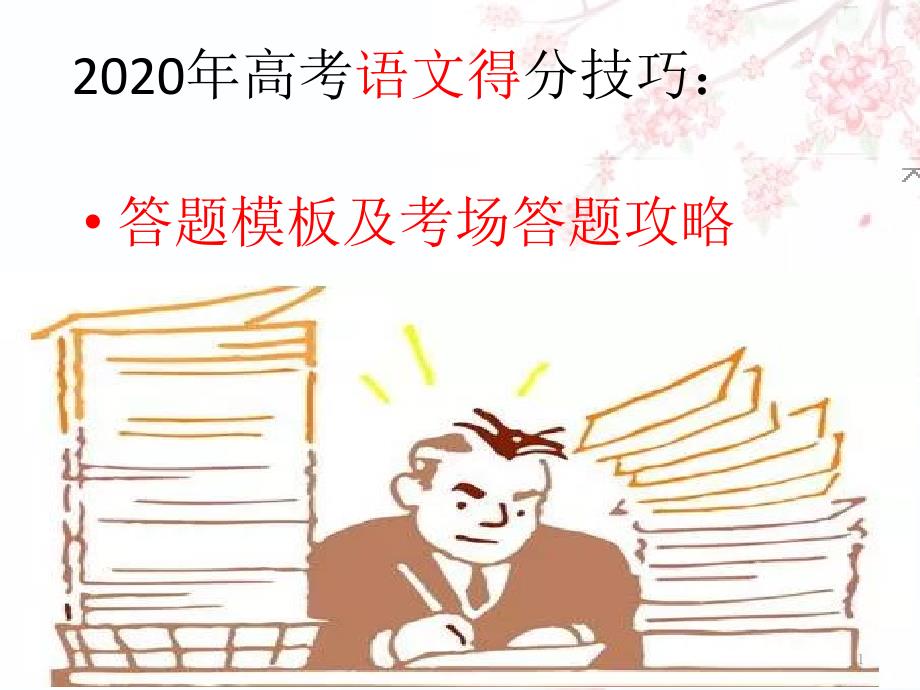 新高考语文得分技巧：答题模板及考场答题攻略-ppt课件_第1页