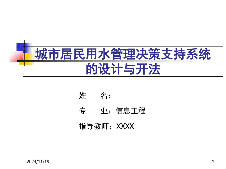 信息工程硕士毕业论文答辩PPT范例课件_第1页