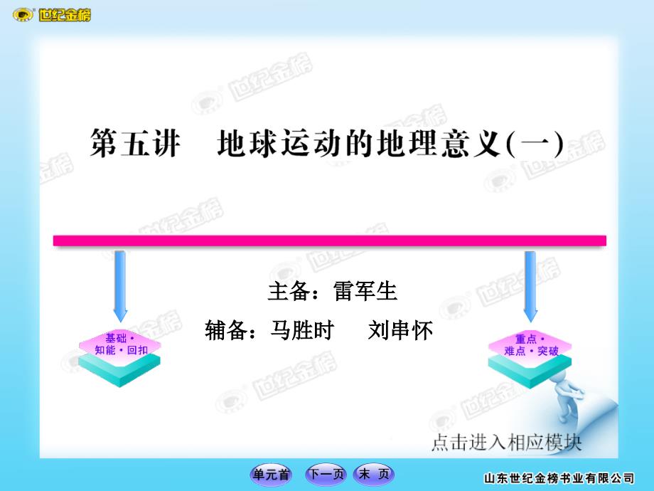 第五讲--地球运动的地理意义(一)课件_第1页