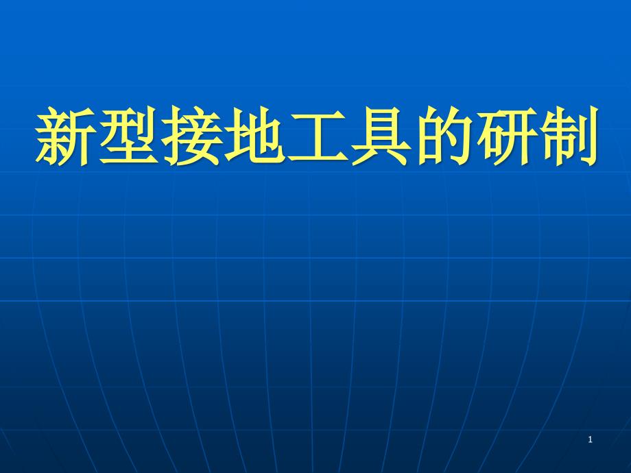 新型接地工具的研制课件_第1页