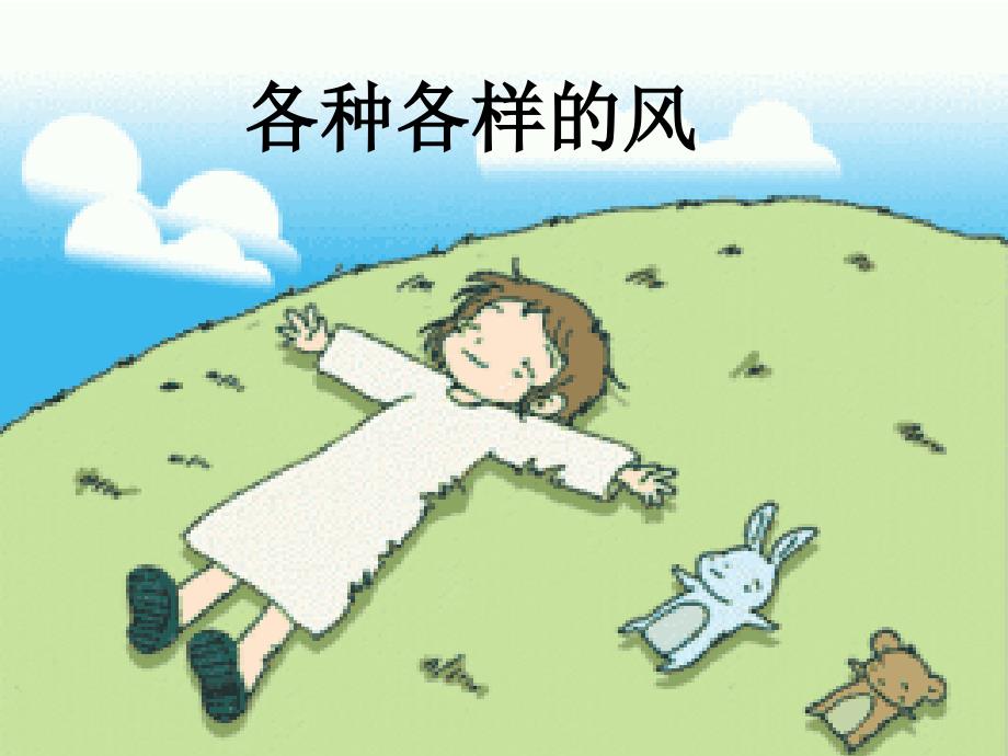 幼儿园中班-科学活动—《各种各样的风》(科学)课件_第1页