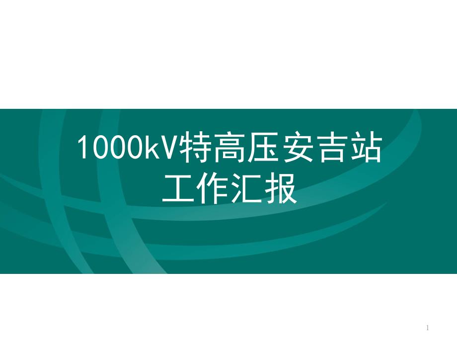 1000kV特高压安吉站简介课件_第1页