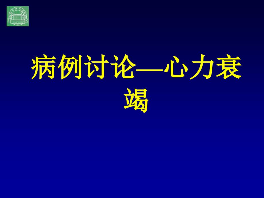 病例讨论-心衰用药课件_第1页