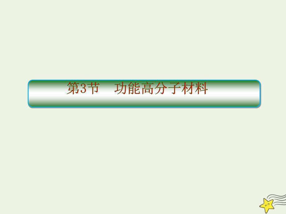 2020学年高中化学第五章进入合成有机高分子化合物的时代3功能高分子材料课件新人教版选修_第1页