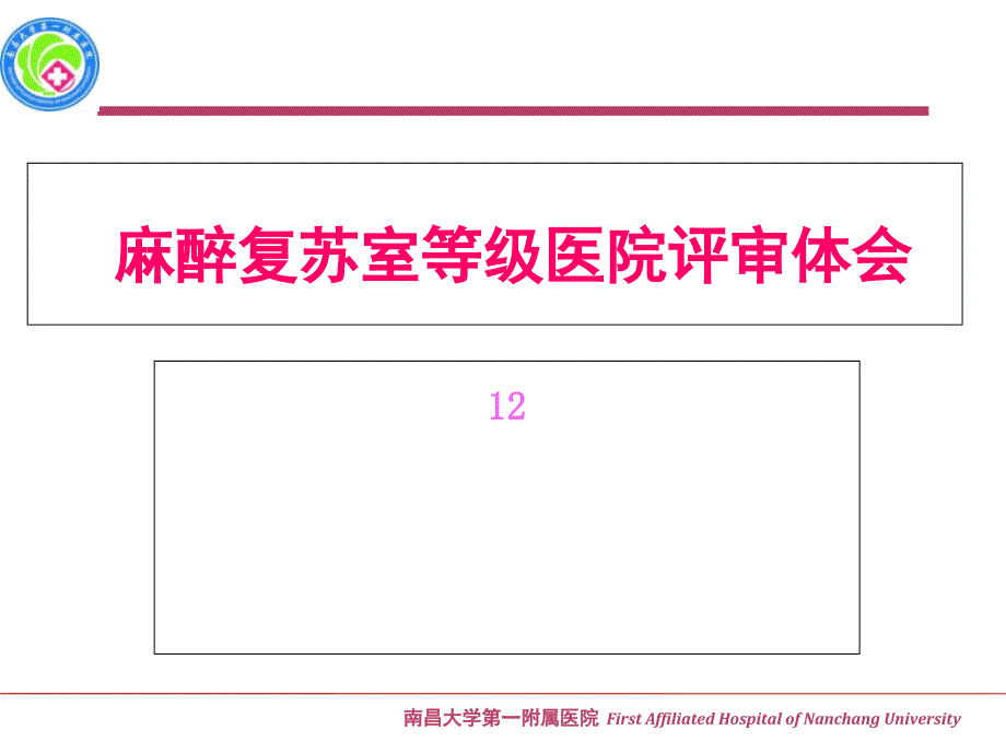 PACU等级医院评审经验体会课件_第1页