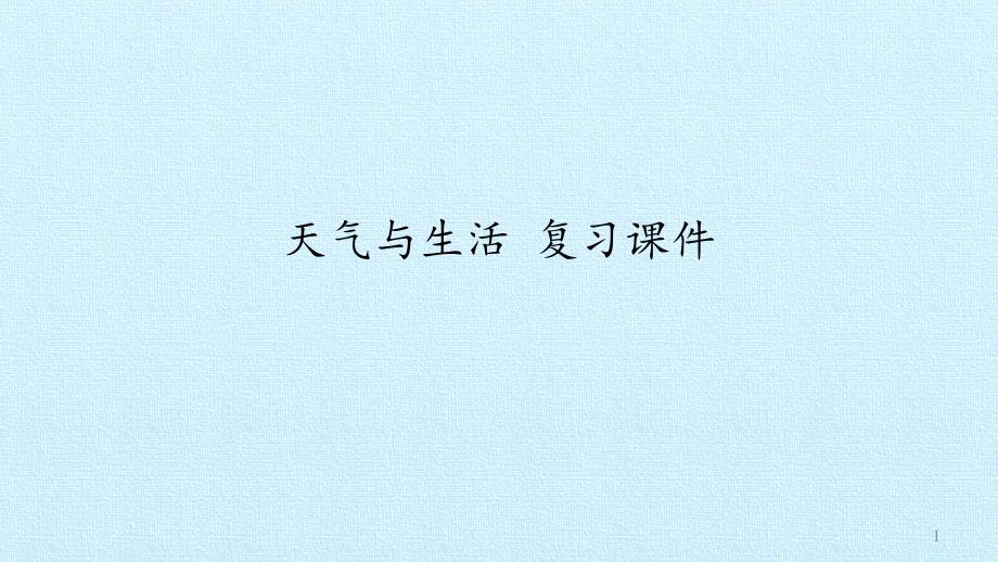 一年级下册科学天气与生活冀人版课件_第1页