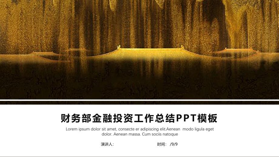 精美财务部金融经典高端工作总结汇报计划年终高端创意PPT模板课件_第1页