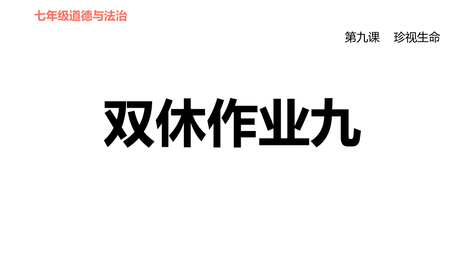 人教部编道德与法治七年级上册ppt课件-第九课珍视生命_第1页