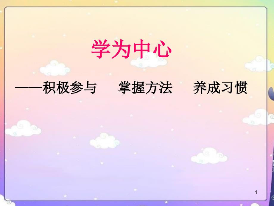 小学语文教师培训ppt课件：学为中心——积极参与---掌握方法---养成习惯_第1页