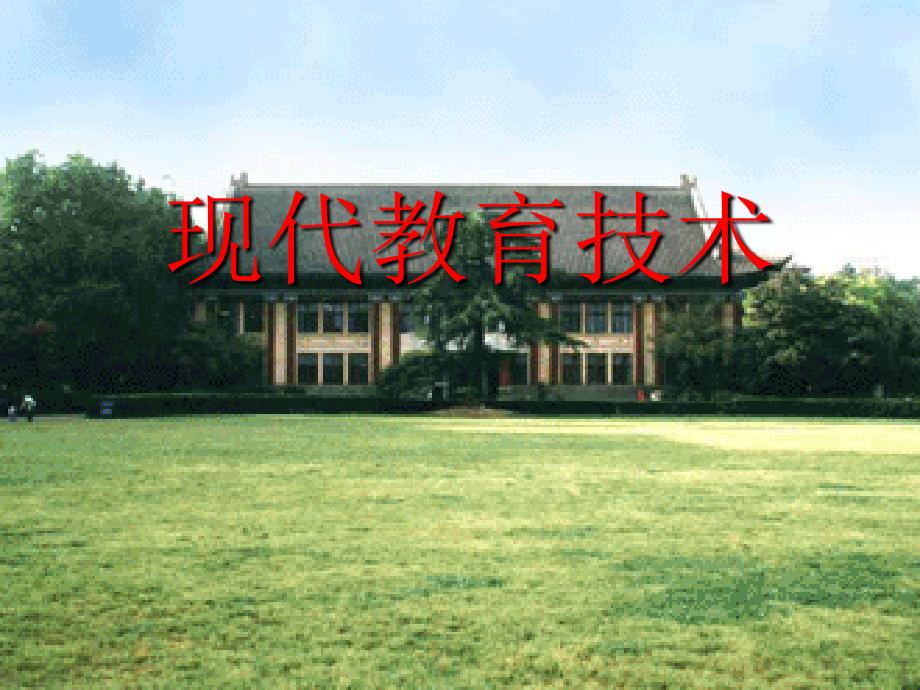 教育学现代教育技术_第1页