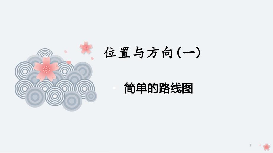 简单的路线图(三年级下册数学)课件_第1页