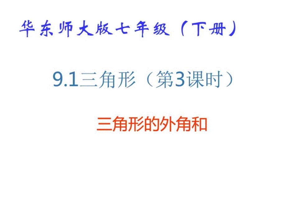 最新华师大版七年级下册数学91三角形七年级PPT课件_第1页