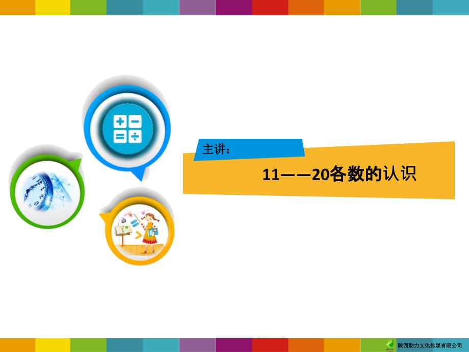 一年级数学上册：11~20各数的认识(ppt课件)_第1页