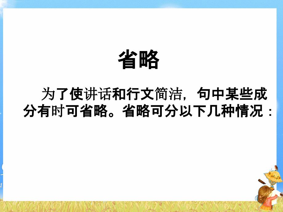 高考英语省略句讲解课件_第1页